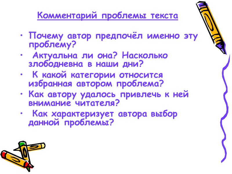 Комментарий проблемы текста  Почему автор предпочёл именно эту проблему?  Актуальна ли она?